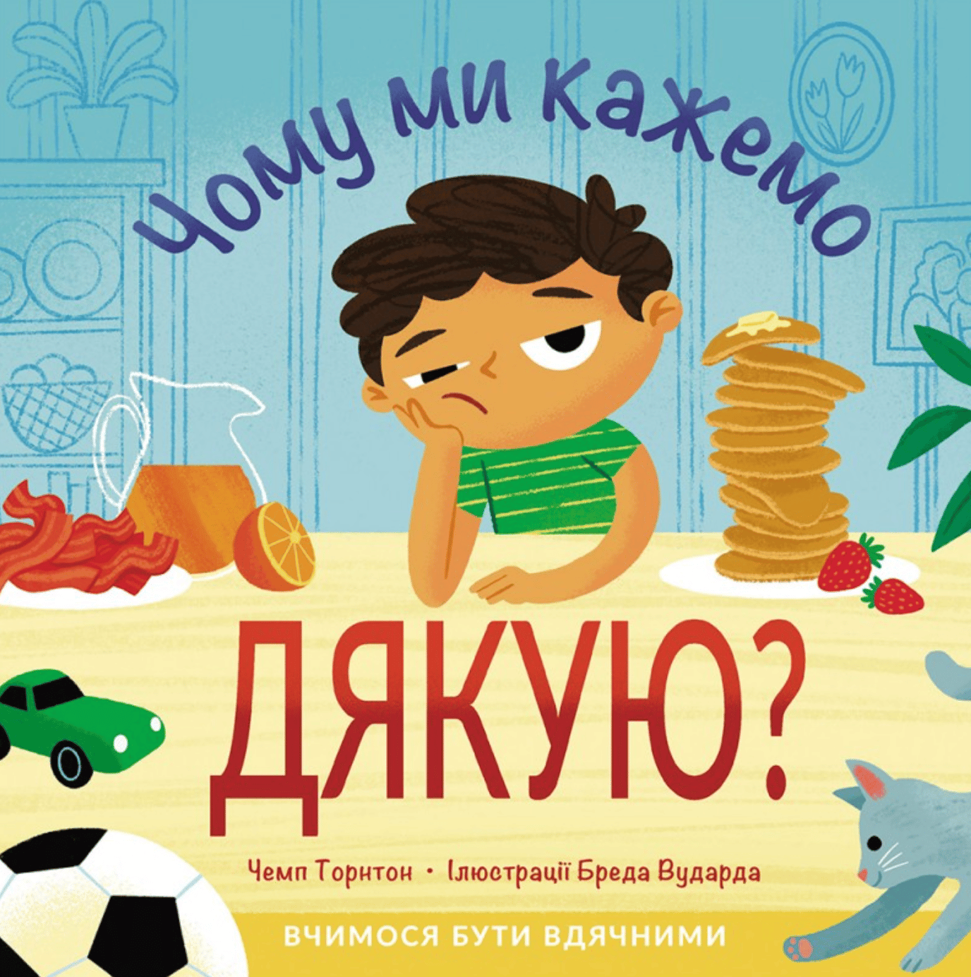 Чому ми кажемо дякую?