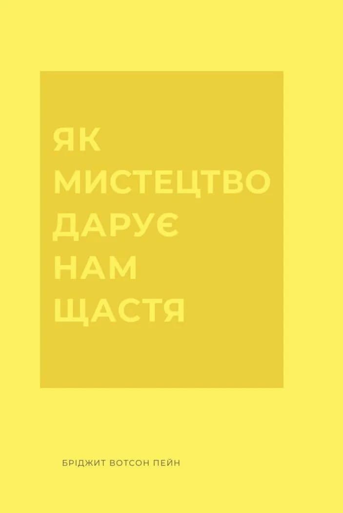 Обкладника "Як мистецтво дарує нам щастя" Обкладинка "Як мистецтво дарує нам щастя"