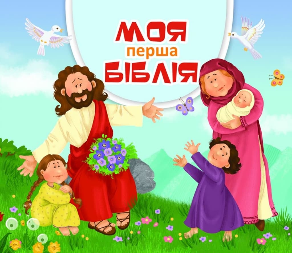 Обкладника "Моя перша Біблія" Обкладинка "Моя перша Біблія"