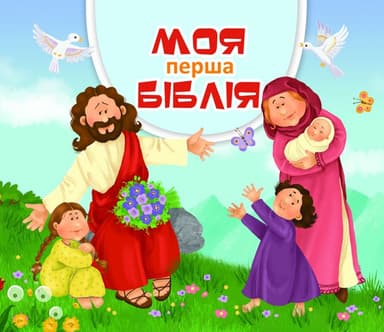 Моя перша Біблія