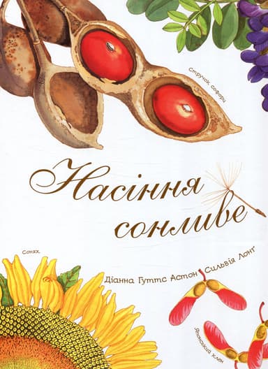 Насіння сонливе