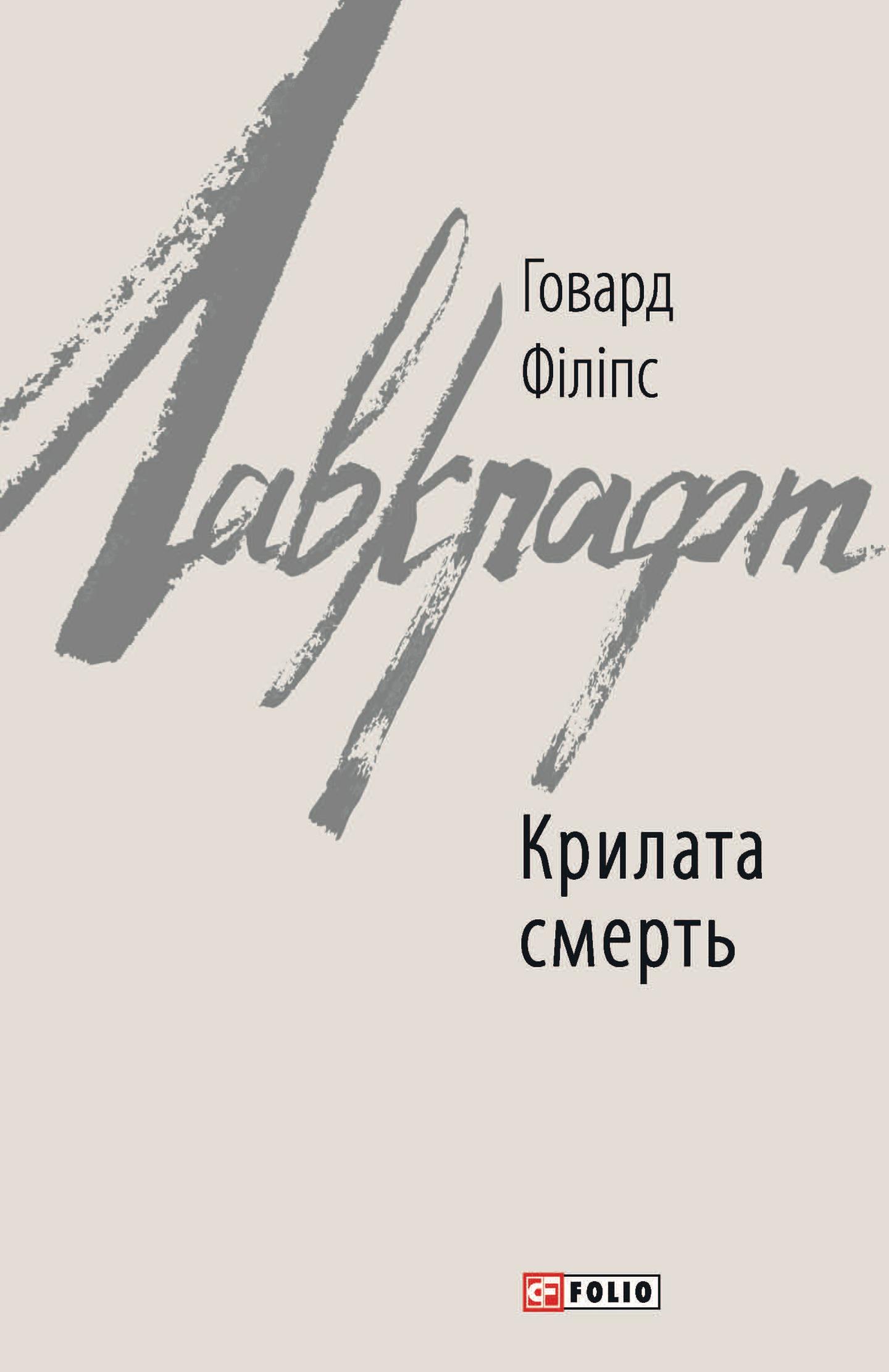 Крилата смерть