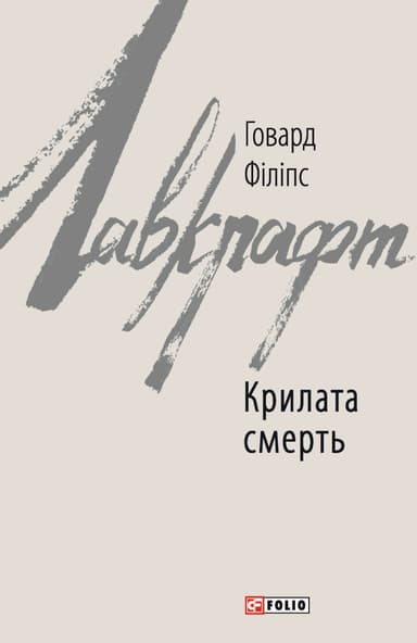 Крилата смерть