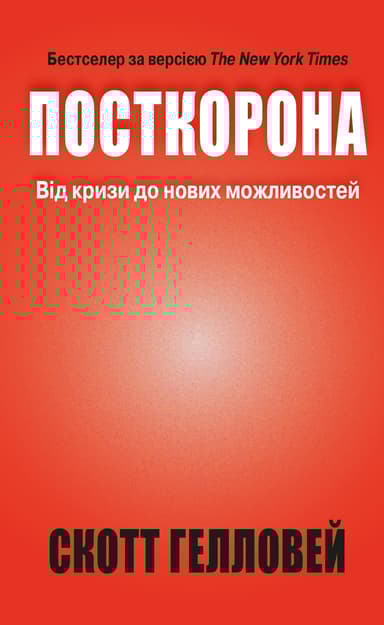 Посткорона. Від кризи до нових можливостей