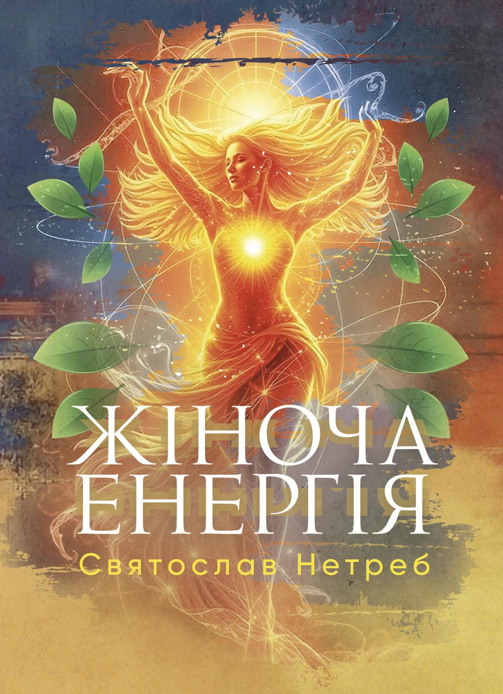 Обкладника "Жіноча енергія" Обкладинка "Жіноча енергія"