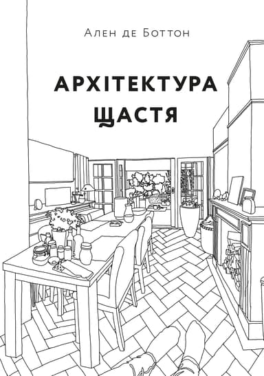 Архітектура щастя. Як облаштувати свій простір