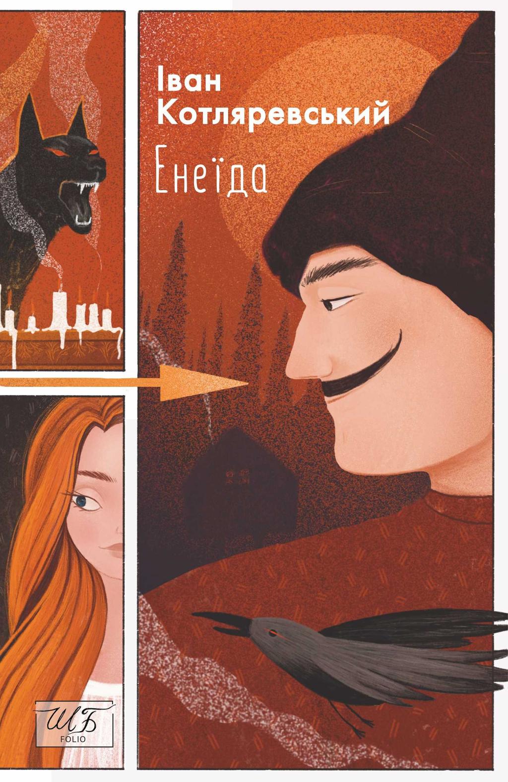 Обкладника "Енеїда" - 1 Фото Превью "Енеїда" - Фото №1