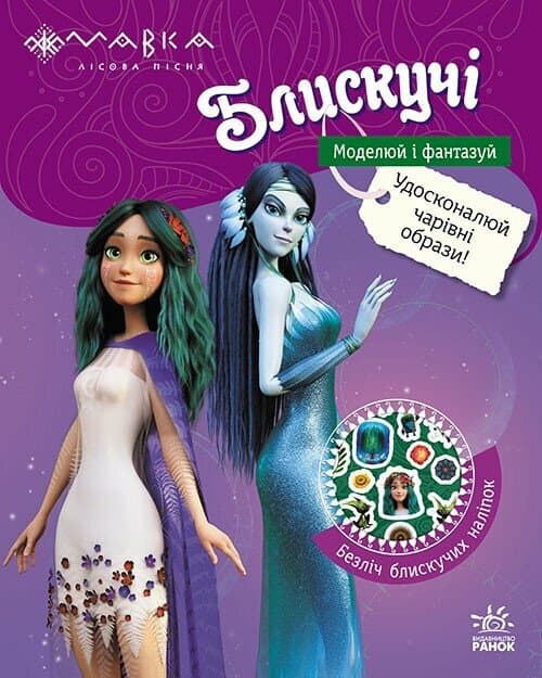 Обкладника "Блискучі. Моделюй і фантазуй. Пригоди Мавки та її друзів" - 1 Фото Превью "Блискучі. Моделюй і фантазуй. Пригоди Мавки та її друзів" - Фото №1