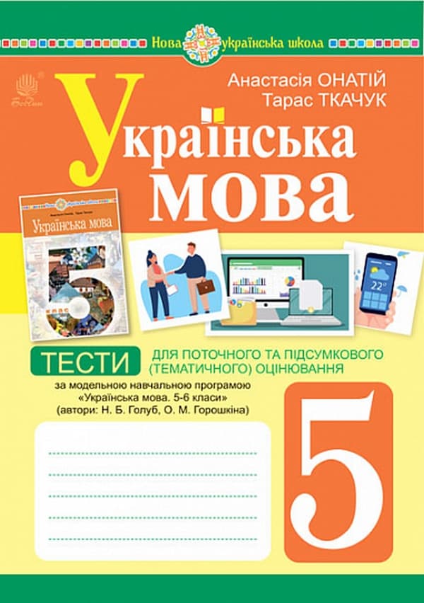 Українська мова. 5 клас. Тести для поточного та підсумкового (тематичного) оцінювання (за модельною програмою Голуб Н.Б.) - Тарас Ткачук, Анастасія Онатій - Kebuk