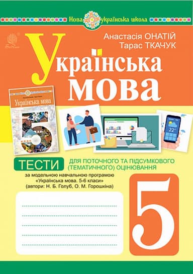 Українська мова. 5 клас. Тести для поточного та підсумкового (тематичного) оцінювання (за модельною програмою Голуб Н.Б.)