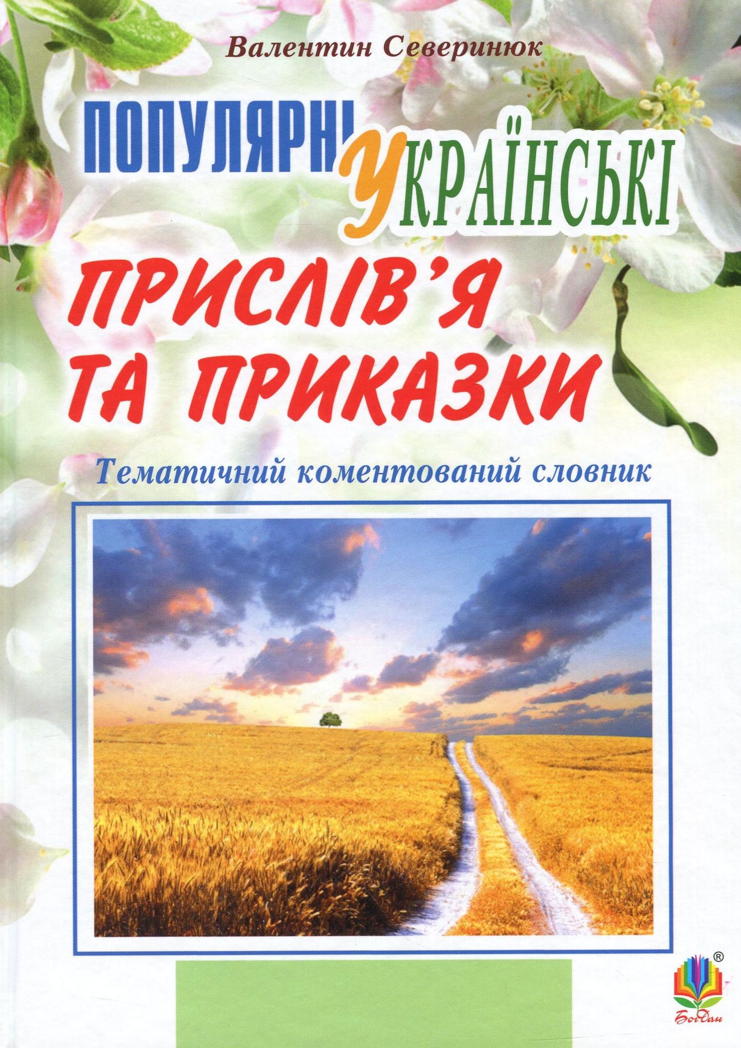 Популярні українські прислів’я та приказки