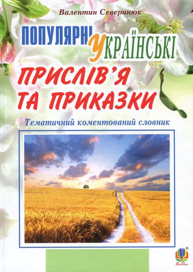 Популярні українські прислів’я та приказки