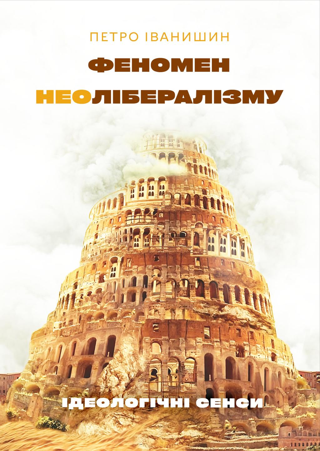 Феномен неолібералізму: ідеологічні сенси - Петро Іванишин - Kebuk