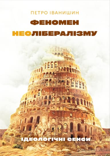 Феномен неолібералізму: ідеологічні сенси
