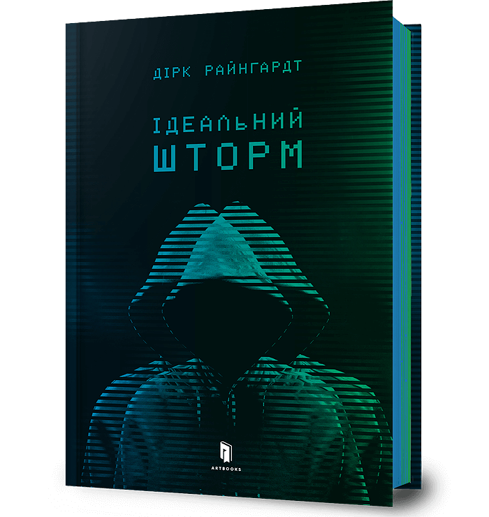 Обкладника "Ідеальний шторм" Обкладинка "Ідеальний шторм"