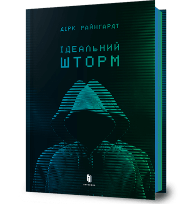 Ідеальний шторм