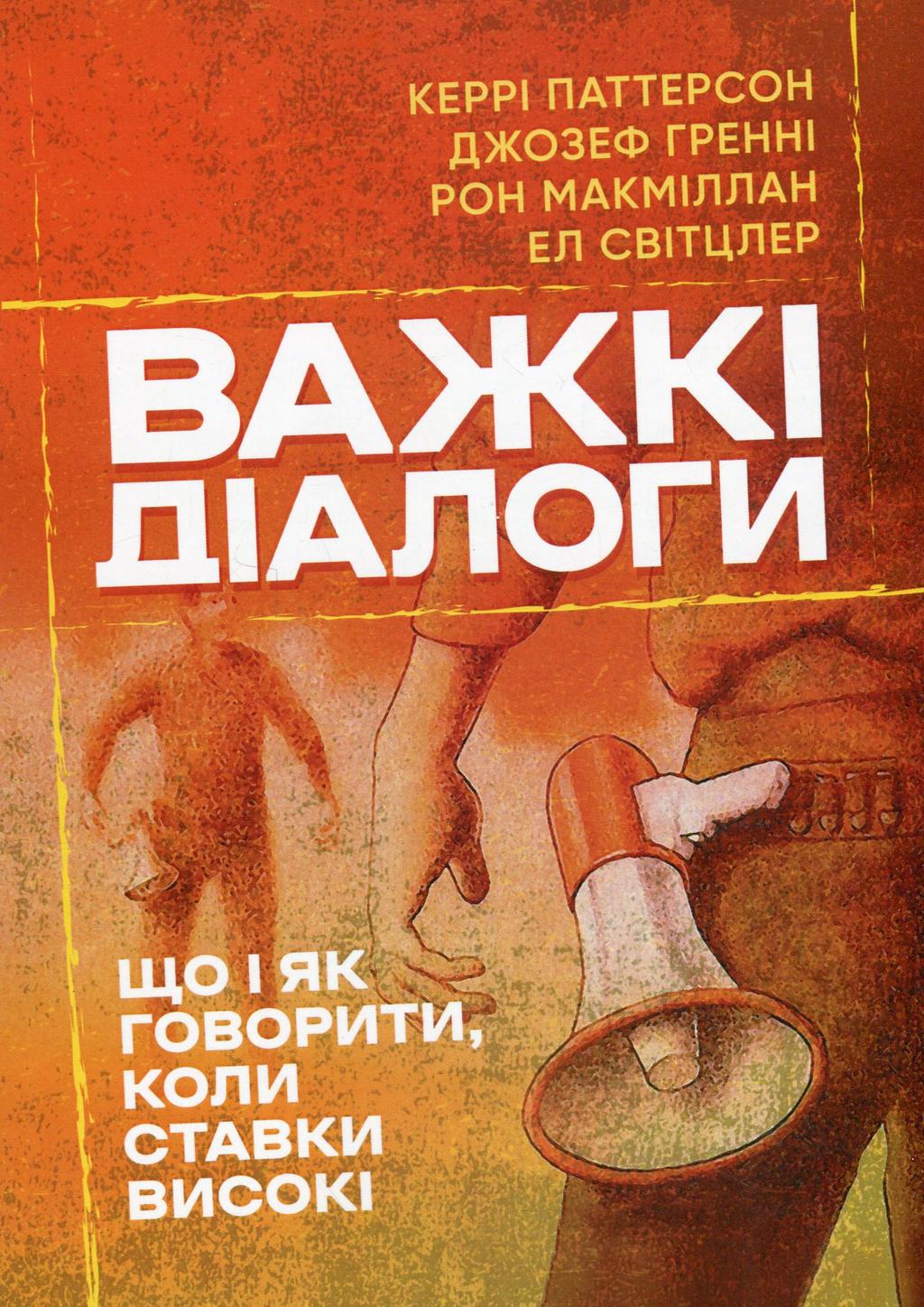 Обкладника "Важкі діалоги. Що і як говорити, коли ставки високі" Обкладинка "Важкі діалоги. Що і як говорити, коли ставки високі"