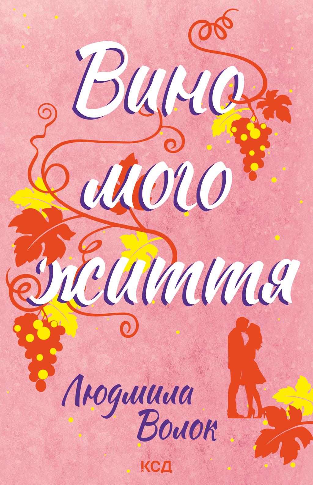Обкладника "Вино мого життя" - 1 Фото Превью "Вино мого життя" - Фото №1