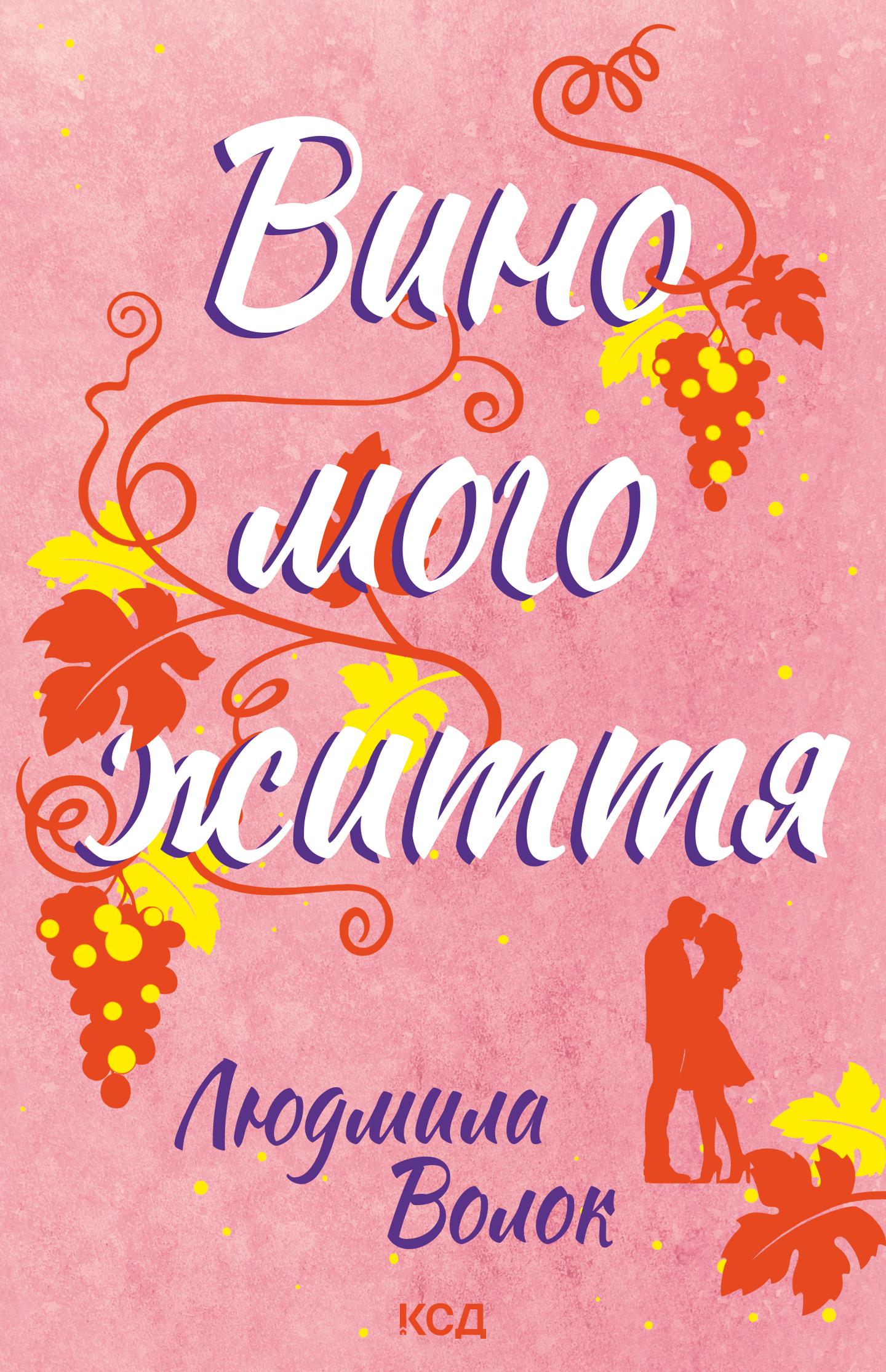 Вино мого життя