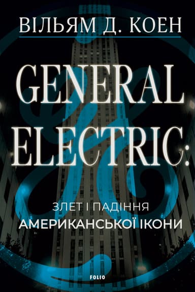 General Electric: злет і падіння американської ікони