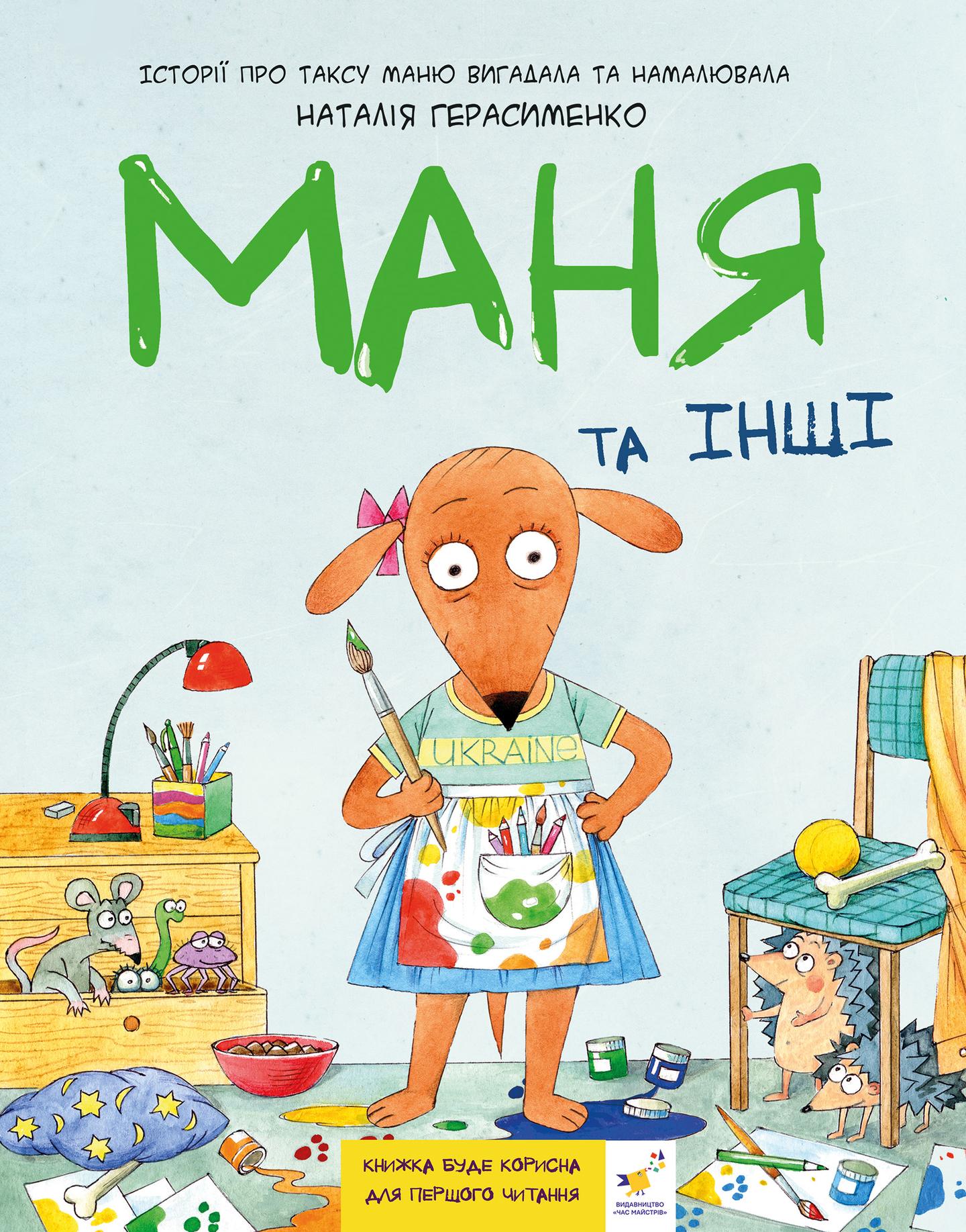 Маня та інші