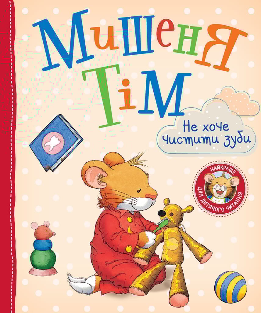 Обкладника "Мишеня Тім не хоче чистити зуби" - 1 Фото Превью "Мишеня Тім не хоче чистити зуби" - Фото №1