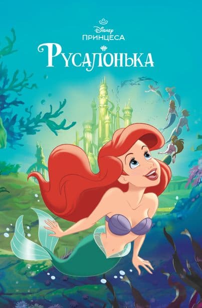 Обкладника "Русалонька. Магічна колекція" - 1 Фото Превью "Русалонька. Магічна колекція" - Фото №1