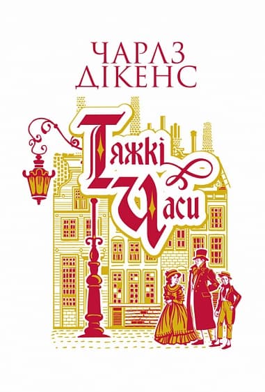 Обкладника "Тяжкі часи" Обкладинка "Тяжкі часи"