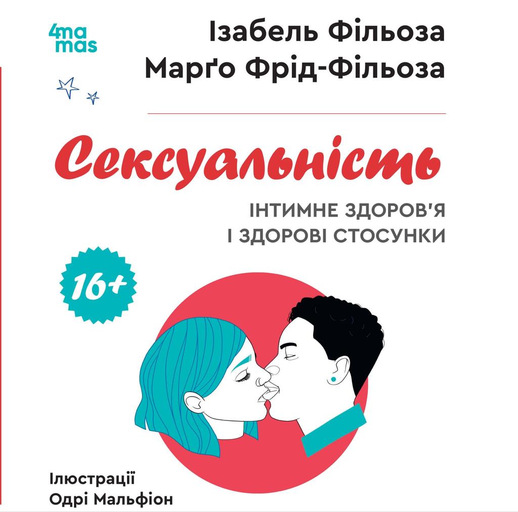 Обкладника "Сексуальність. Інтимне здоров’я і здорові стосунки" Обкладинка "Сексуальність. Інтимне здоров’я і здорові стосунки"