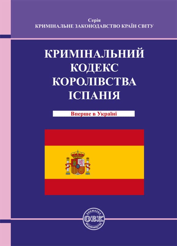 Обкладника "Кримінальний кодекс Королівства Іспанії" Обкладинка "Кримінальний кодекс Королівства Іспанії"