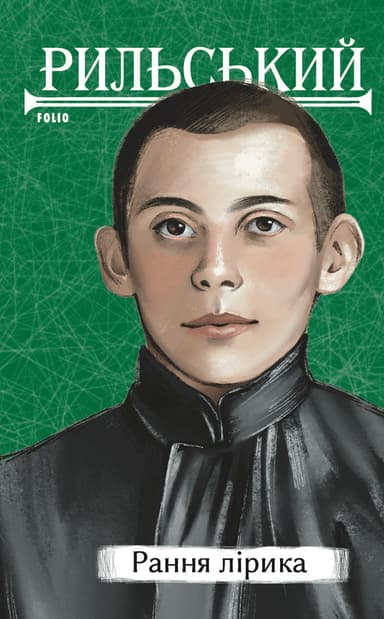 Рання лірика