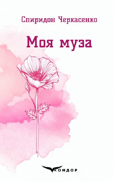 Моя муза. Вибрані поезії