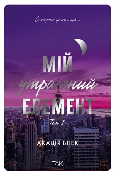 Обкладника "Мій утрачений елемент. Том 1" - 1 Фото Превью "Мій утрачений елемент. Том 1" - Фото №1