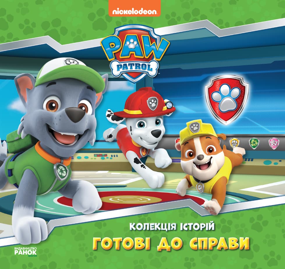 Щенячий Патруль. Готові до справи