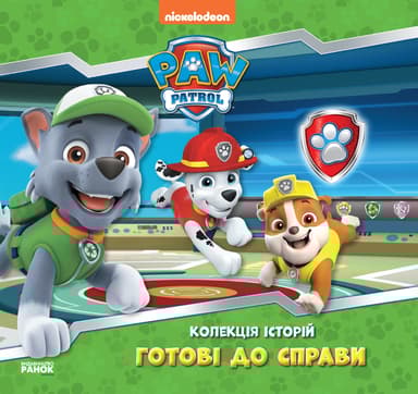 Щенячий Патруль. Готові до справи
