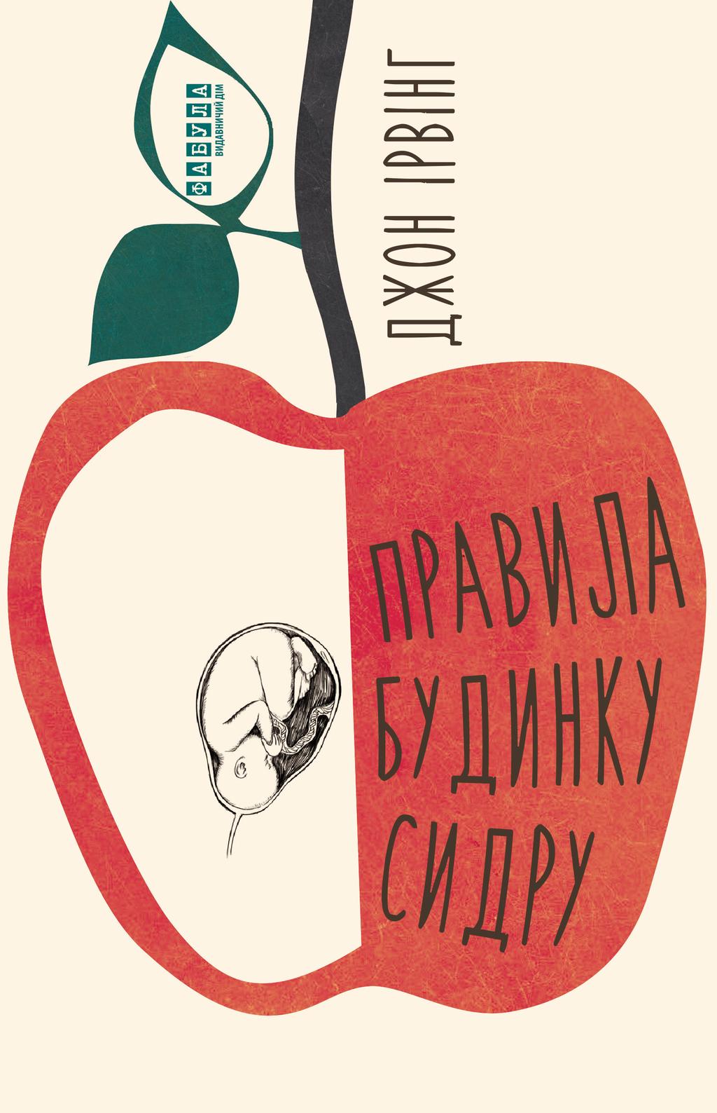 Обкладника "Правила будинку сидру" - 1 Фото Превью "Правила будинку сидру" - Фото №1