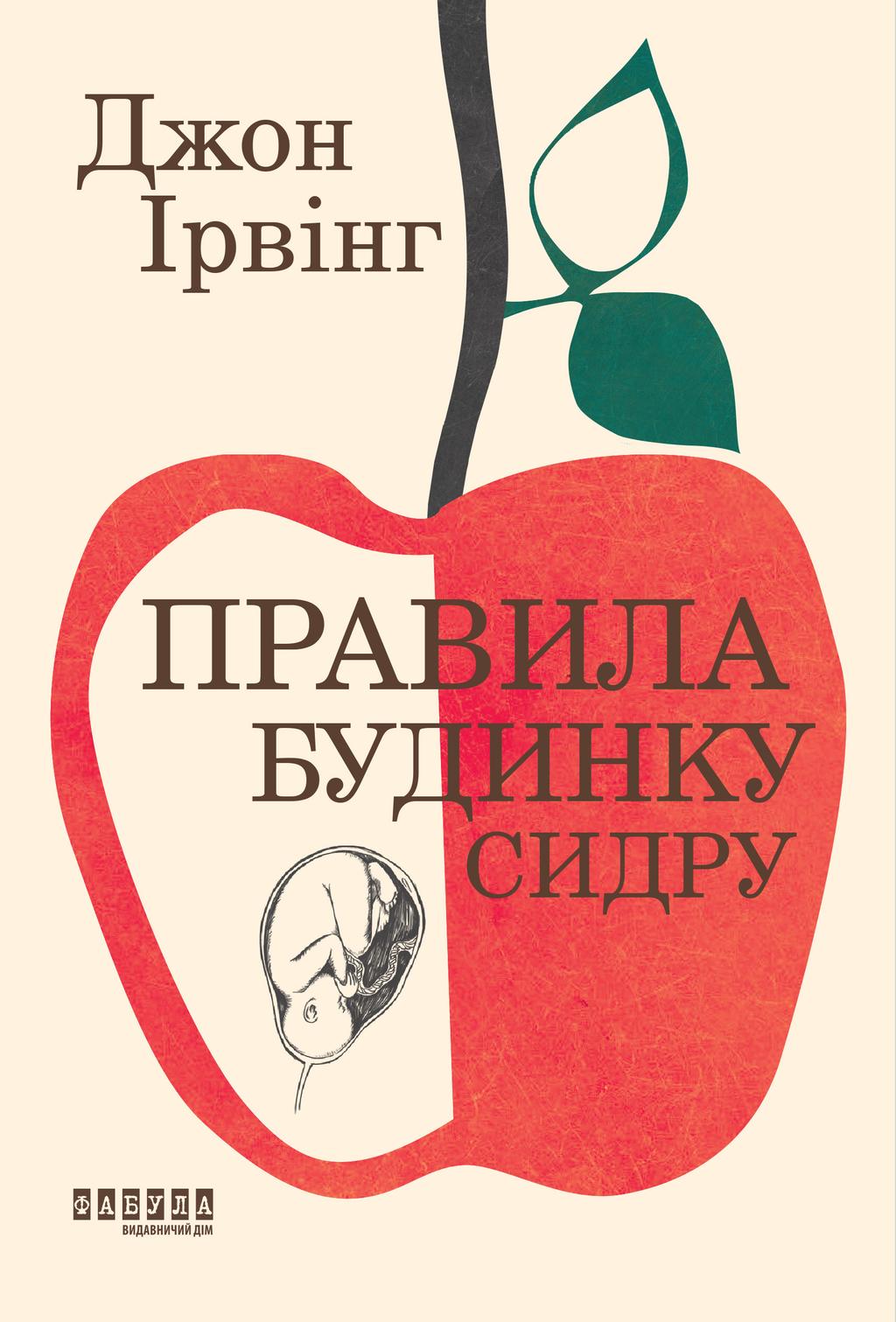 Обкладника "Правила будинку сидру" Обкладинка "Правила будинку сидру"