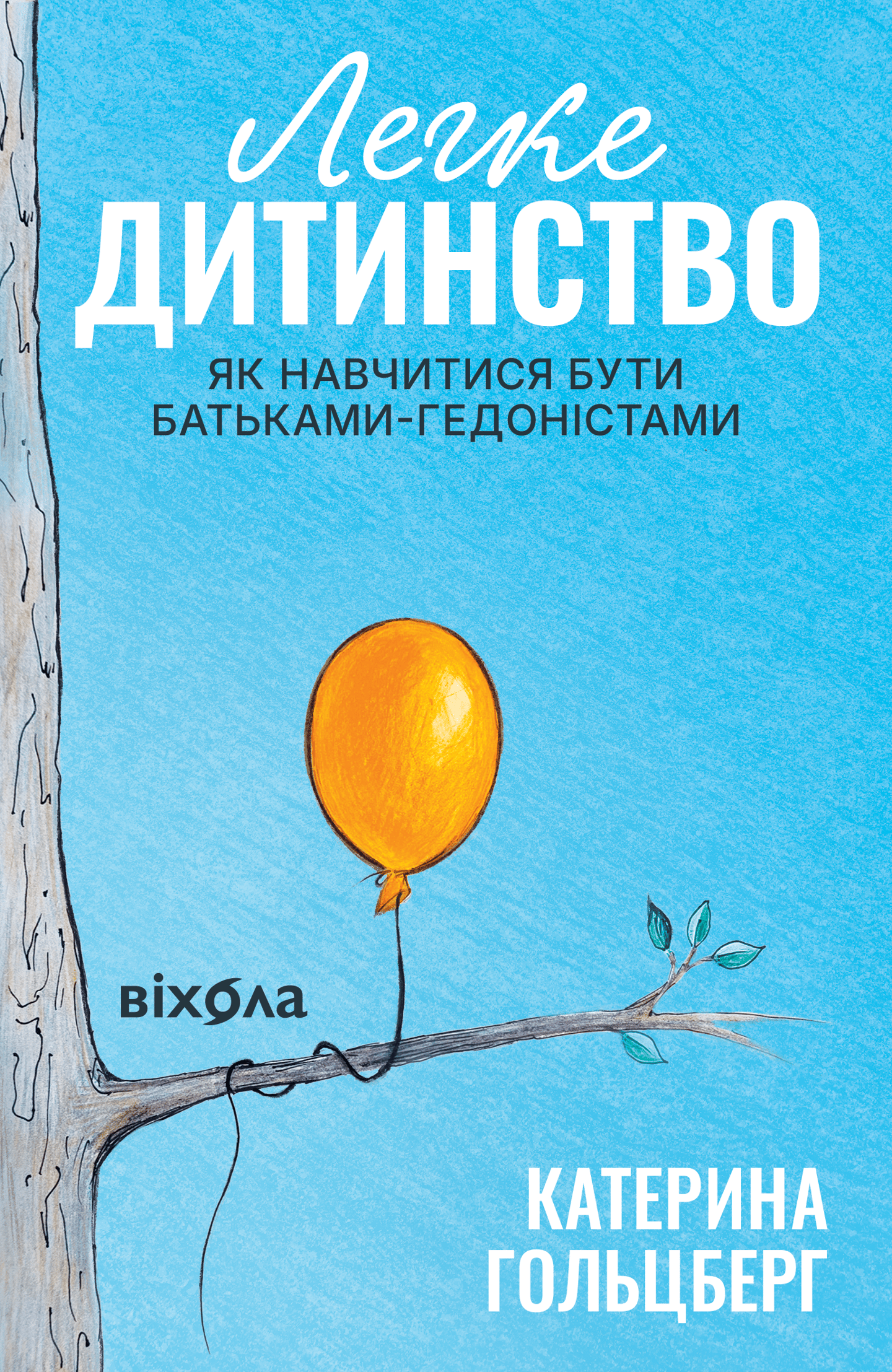 Легке дитинство. Як навчитися бути батьками-гедоністами