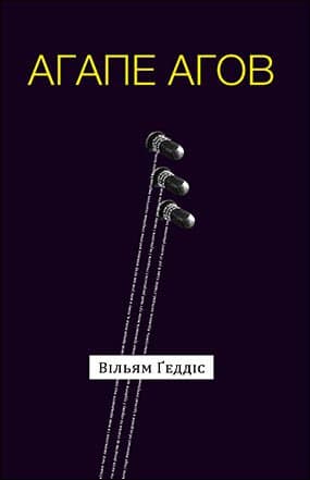 Обкладника "Агапе агов" - 1 Фото Превью "Агапе агов" - Фото №1