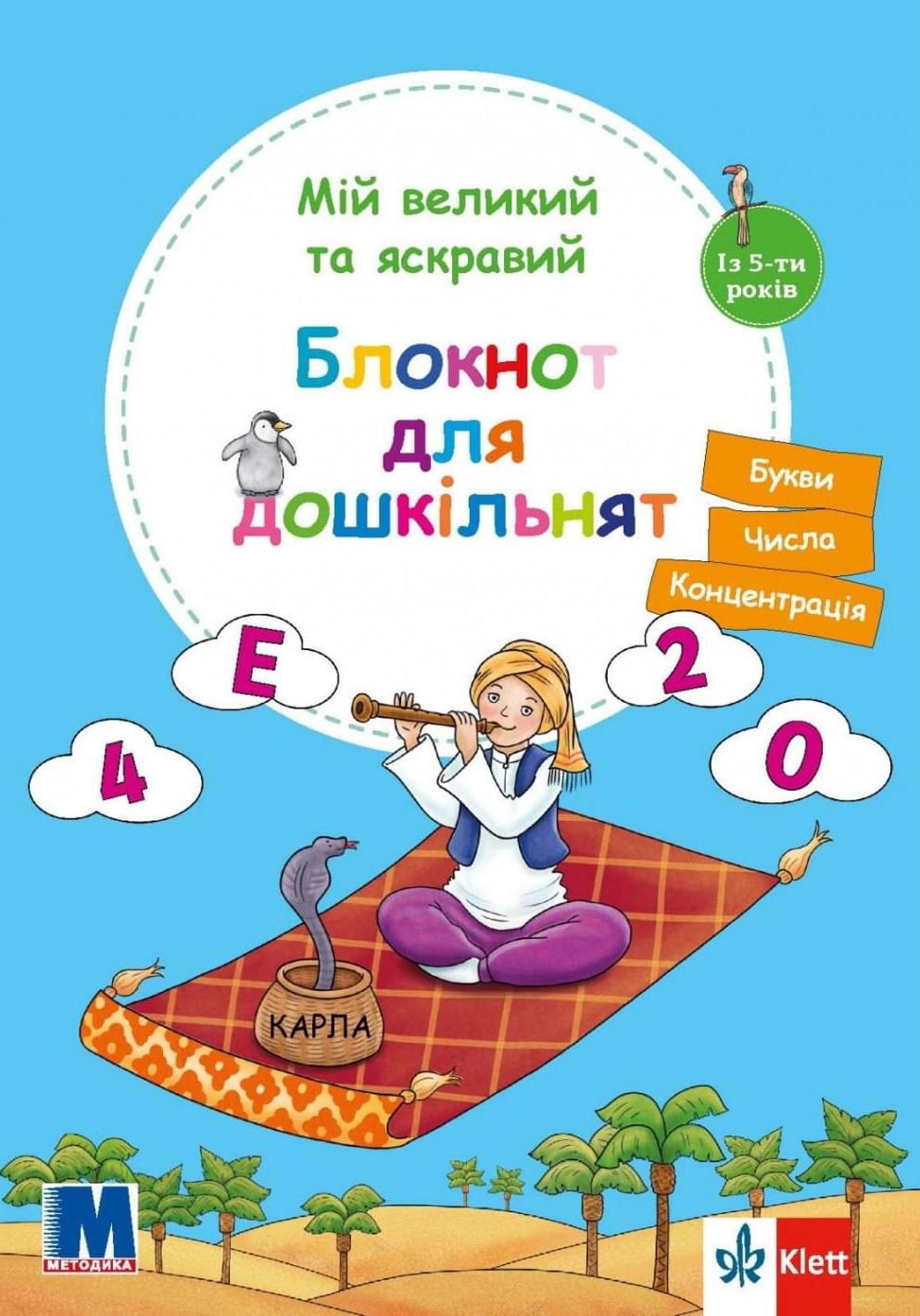 Мій великий та яскравий блокнот для дошкільнят