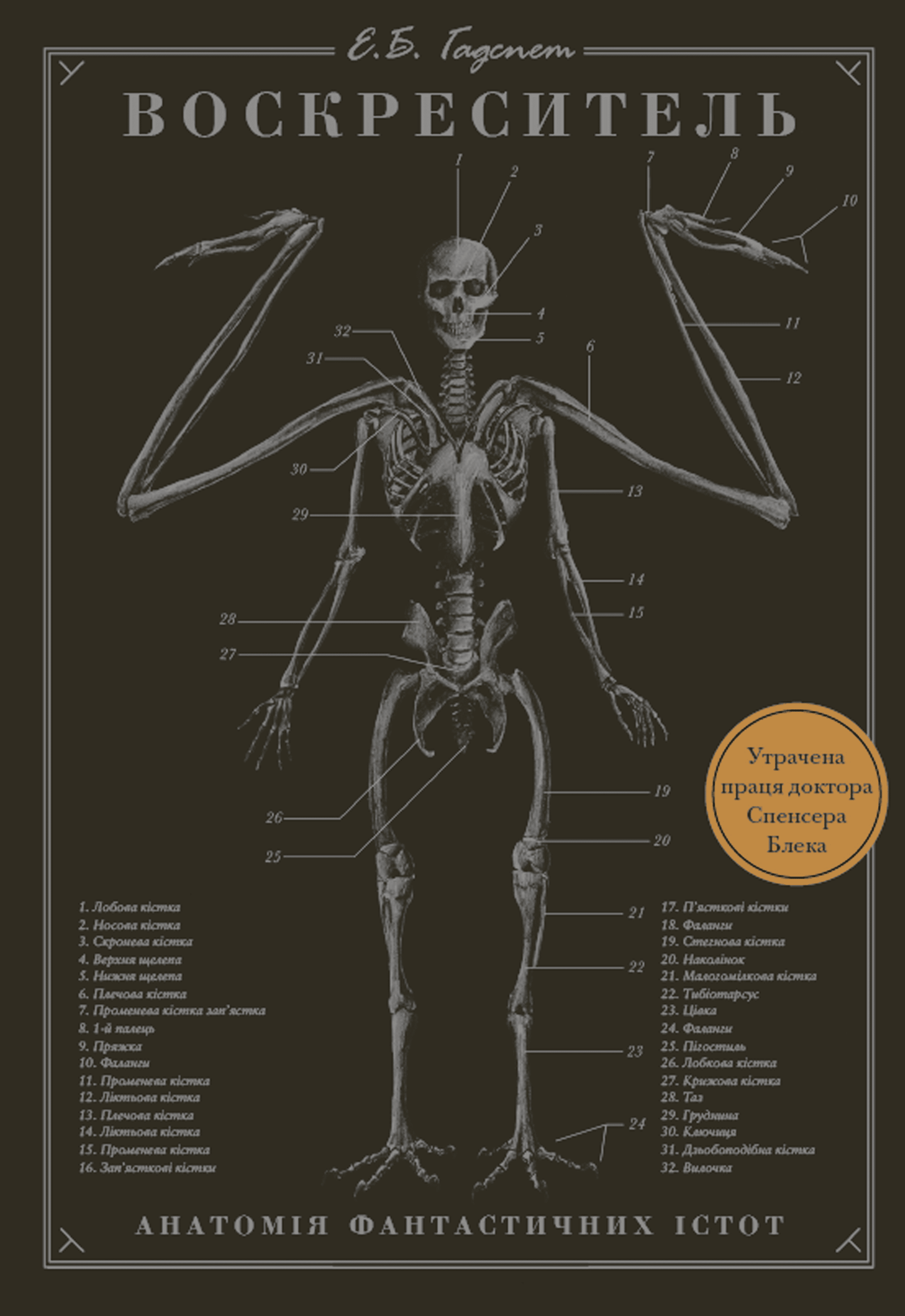 Воскреситель