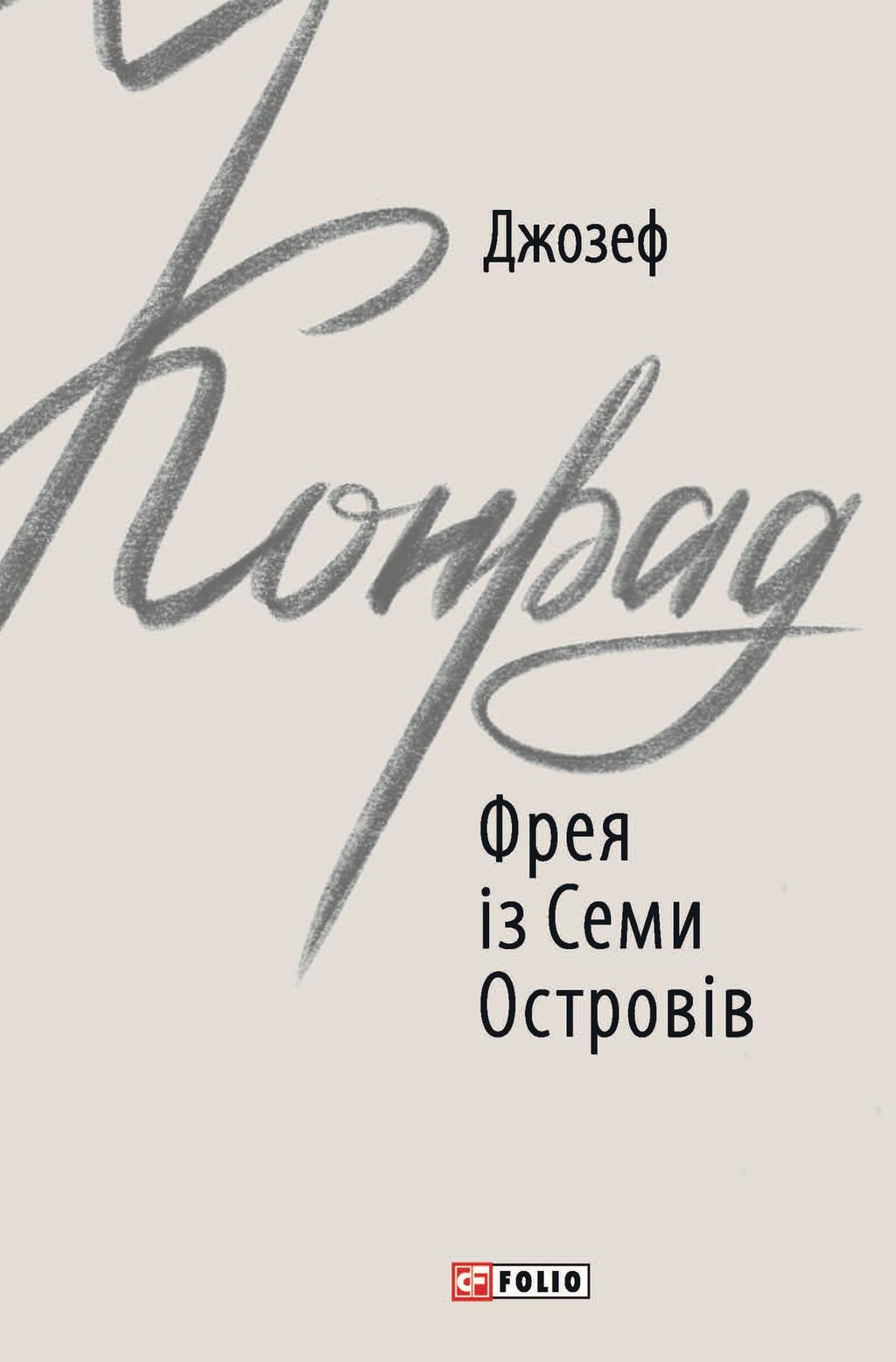 Фрея із Семи Островів - Джозеф Конрад - Kebuk