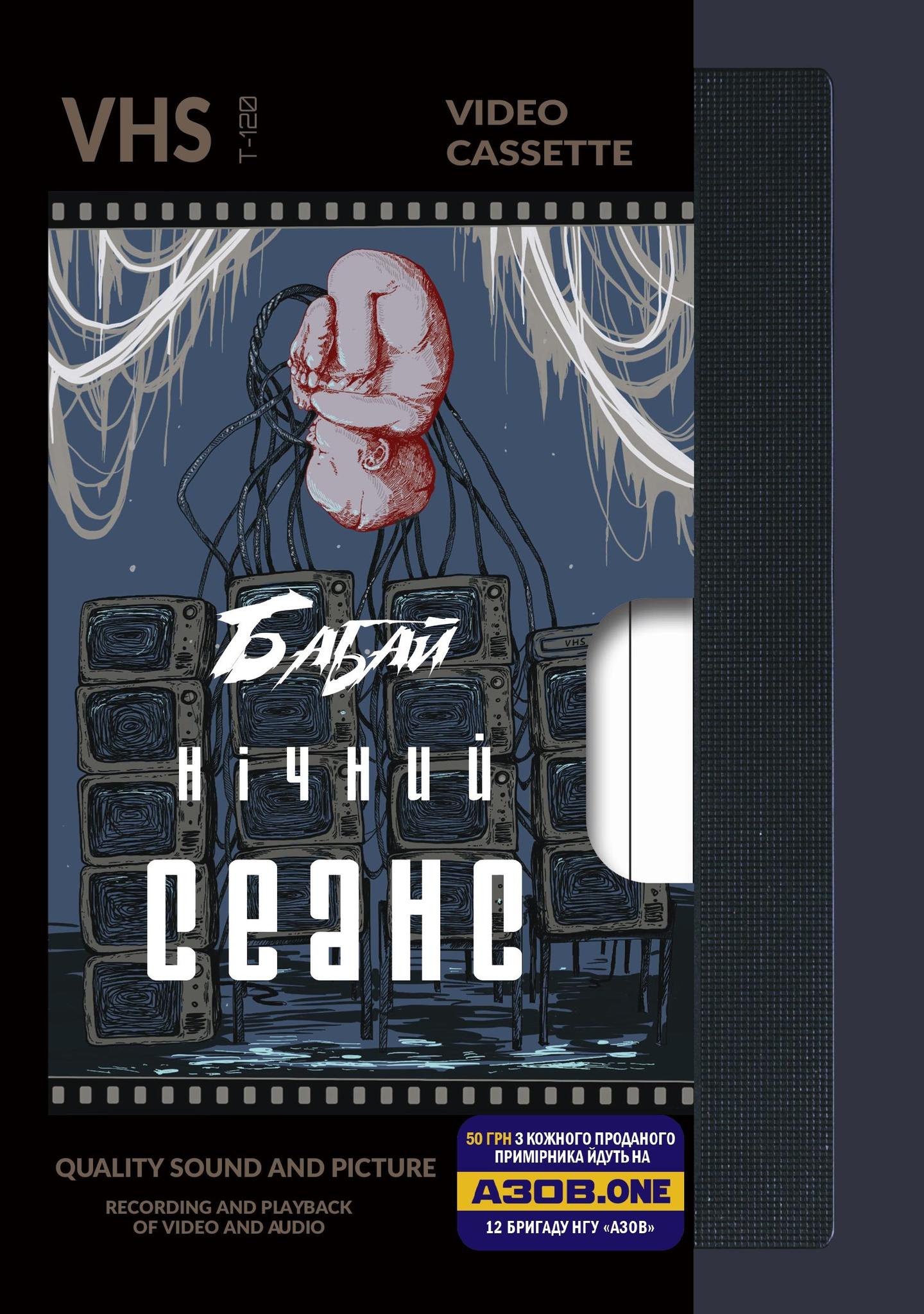 Бабай. Нічний сеанс