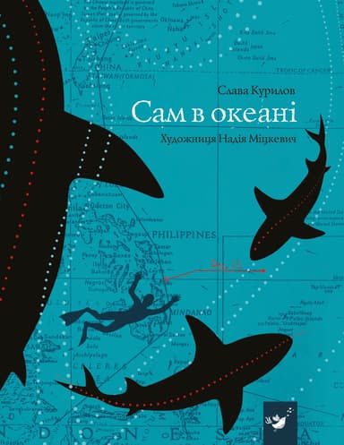 Сам в океані