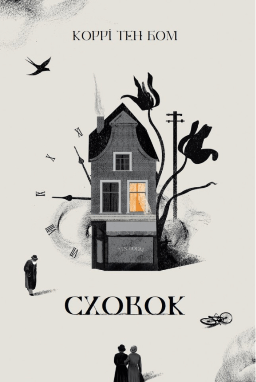 Обкладника "Сховок" - 1 Фото Превью "Сховок" - Фото №1