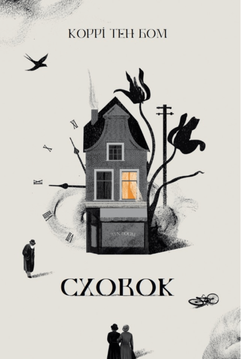 Сховок
