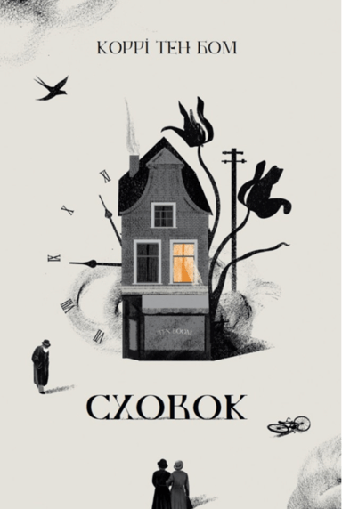 Сховок