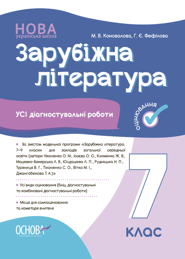 Обкладника "Зарубіжна література. Усі діагностувальні роботи. 7 клас" - 1 Фото Превью "Зарубіжна література. Усі діагностувальні роботи. 7 клас" - Фото №1
