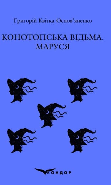 Конотопська відьма. Маруся. Повісті