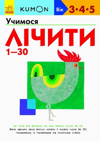Учимося лічити 1-30